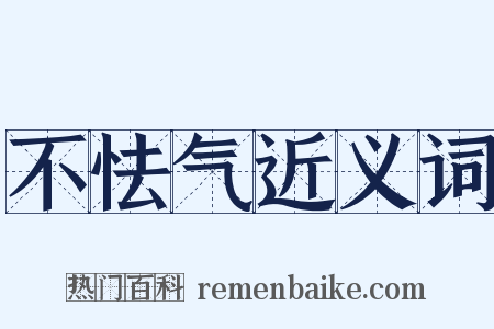 不怯气近义词是什么意思的图片